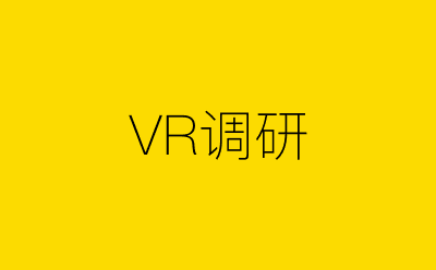 VR调研策划方案合集