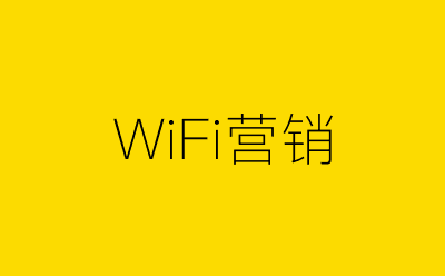 WiFi营销策划方案合集