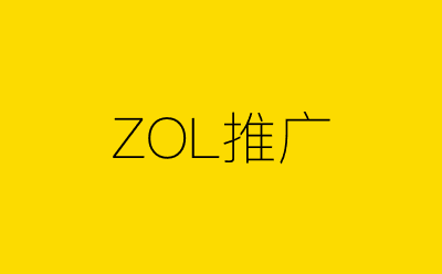 ZOL推广策划方案合集