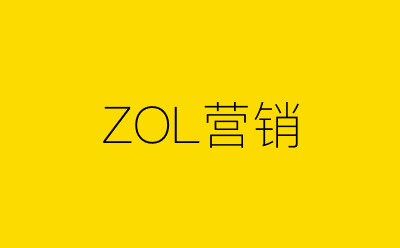 ZOL营销策划方案合集