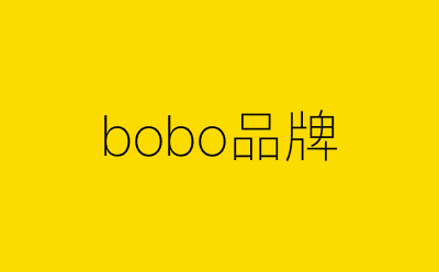 bobo品牌策划方案合集