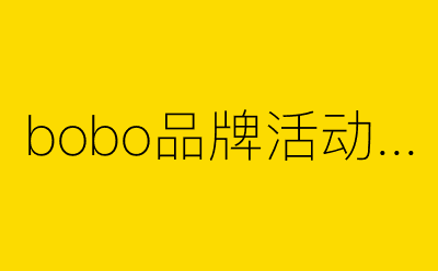 bobo品牌活动策划策划方案合集