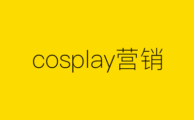 cosplay营销策划方案合集