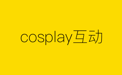 cosplay互动策划方案合集