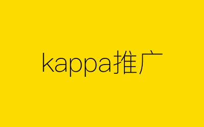 kappa推广策划方案合集