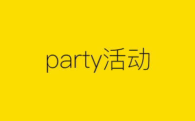 party活动策划方案合集
