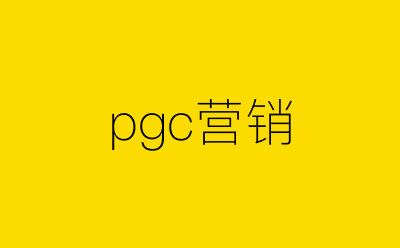 pgc营销策划方案合集