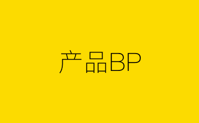 产品BP策划方案合集