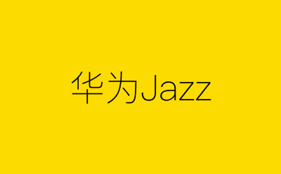 华为Jazz策划方案合集