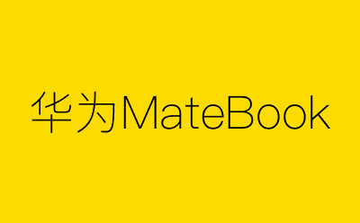 华为MateBook策划方案合集