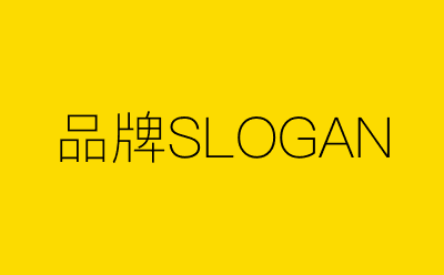 品牌SLOGAN策划方案合集