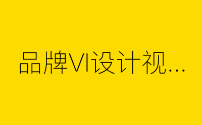 品牌VI设计视觉提报策划方案合集