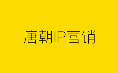 唐朝IP营销策划方案合集