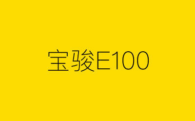 宝骏E100策划方案合集