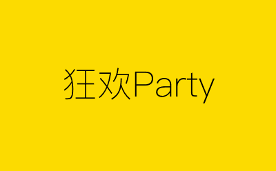 狂欢Party策划方案合集