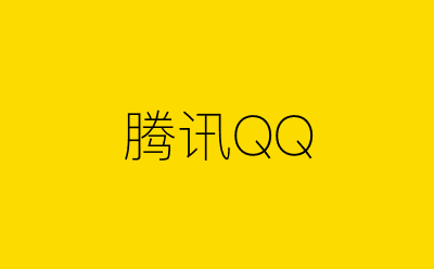 腾讯QQ策划方案合集