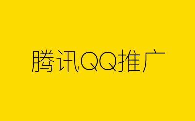 腾讯QQ推广策划方案合集