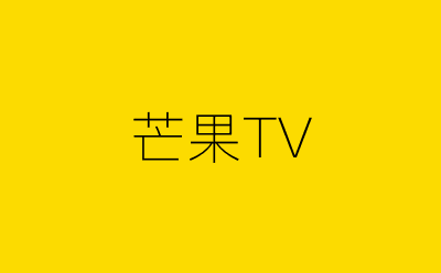 芒果TV策划方案合集
