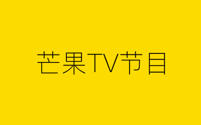 芒果TV节目策划方案合集