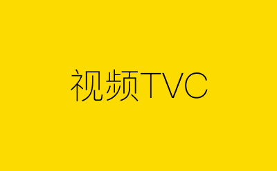 视频TVC策划方案合集