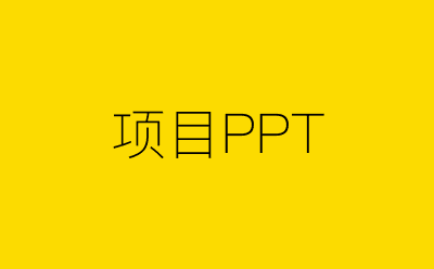 项目PPT策划方案合集